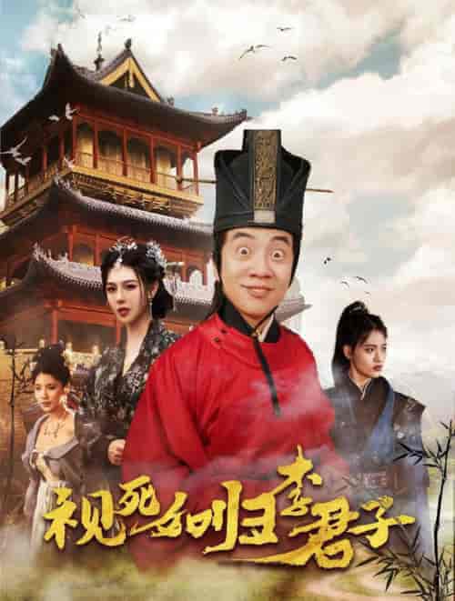 视死如归李君子（80集全） - 傲图好剧