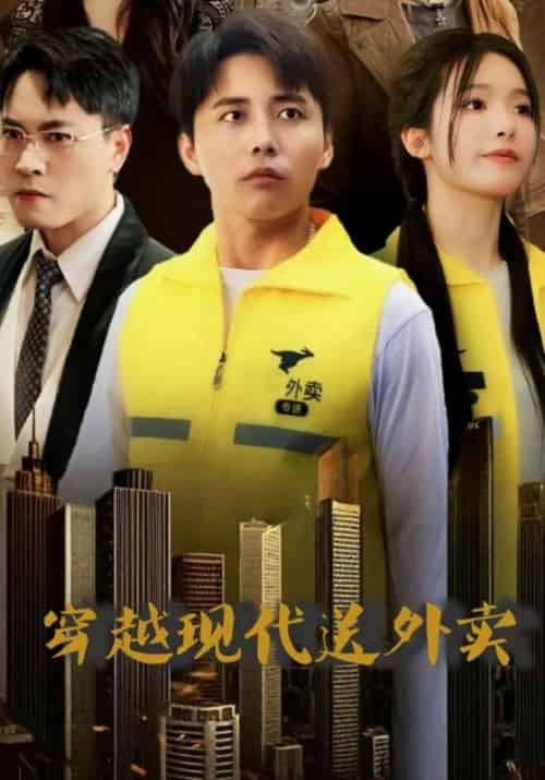 穿越现代送外卖 穿越现代送外卖