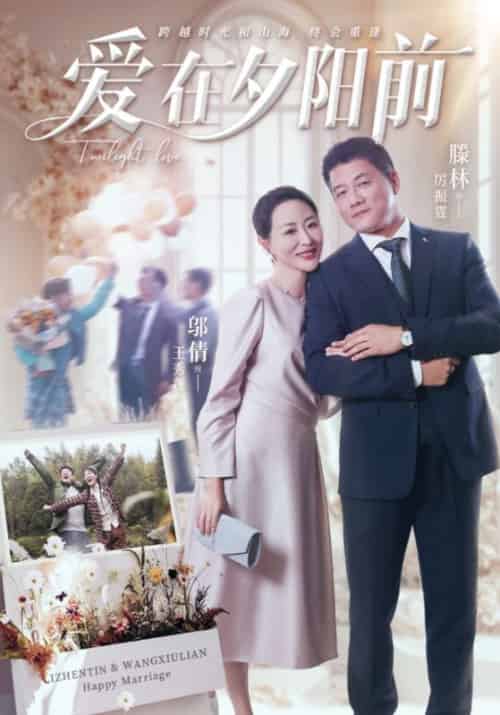 爱在夕阳前（41集全）滕林＆邬倩 - 傲图好剧