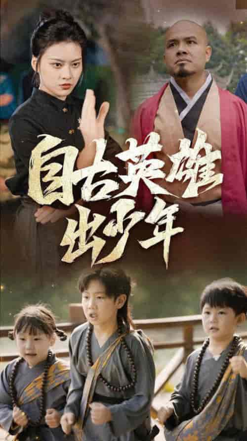 自古英雄出少年（80集全） - 傲图好剧