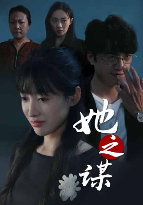 她之谋（56集全）徐伟＆付容 - 傲图好剧