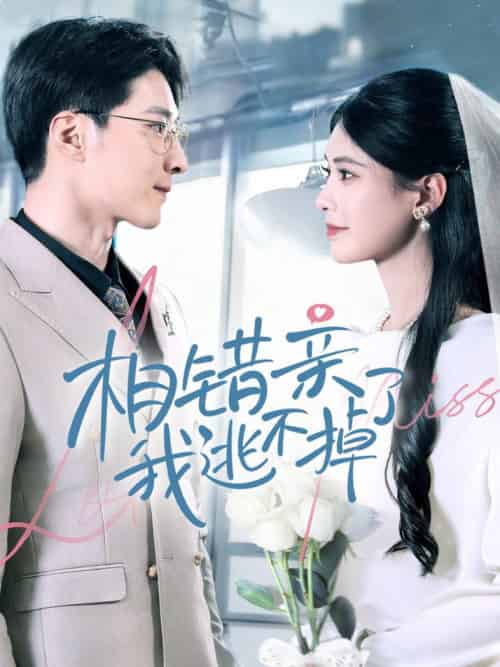 相错亲我逃不掉了（70集全）李明桓＆朱湉亿 - 傲图好剧