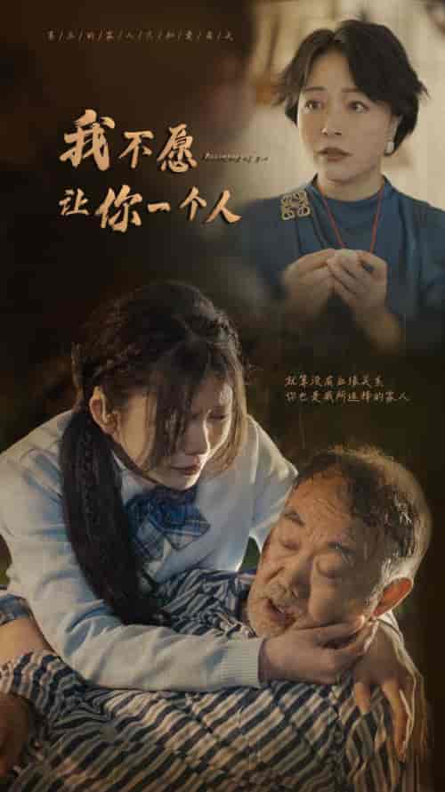我不愿让你一个人（80）林籽蓉 - 傲图好剧