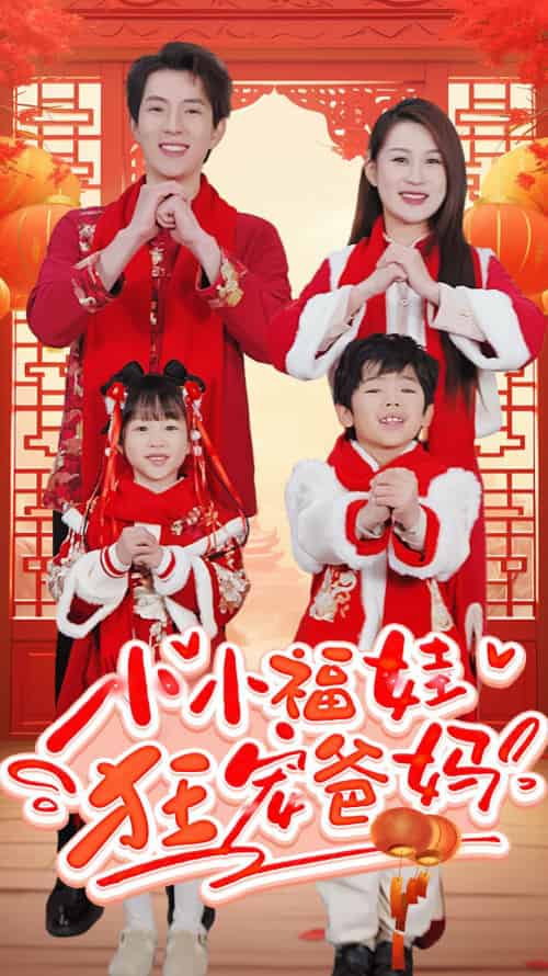 小小福娃狂宠爸妈&锦鲤萌宝八岁半&萌宝她有锦鲤运 小小福娃狂宠爸妈&锦鲤萌宝八岁半&萌宝她有锦鲤运