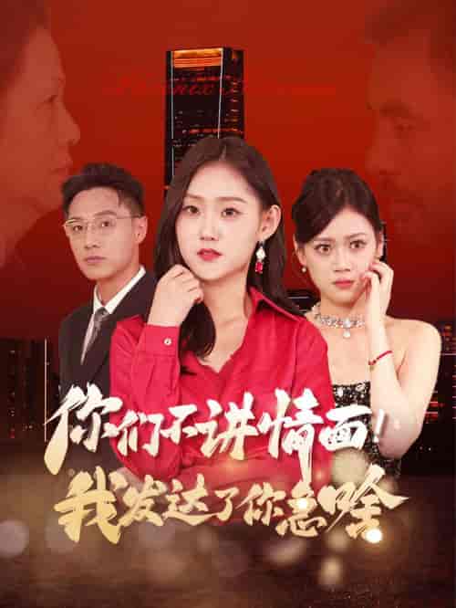 你们不讲情面我发达了你急啥（57集全） - 傲图好剧