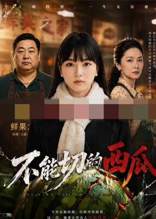 不能切的西瓜（47集全）AI短剧