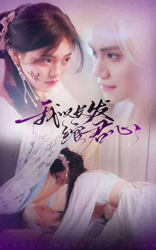 我以长发绾君心＆将军请垂怜（80集全）江炘