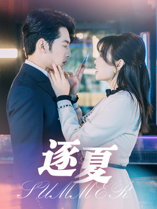 逐夏（80集全）张屹杨＆远雨艾 - 傲图好剧