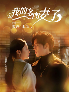 我的多面妻子（83集全）张力壬＆张嘉妤 - 傲图好剧