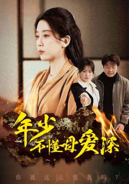 年少不懂母爱深 年少不懂母爱深