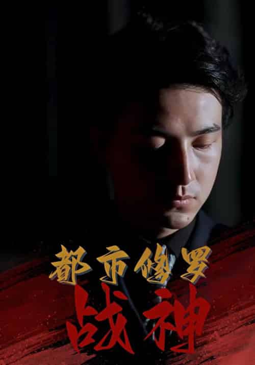 都市修罗战神（80集全）江廷＆龙忆雪 - 傲图好剧