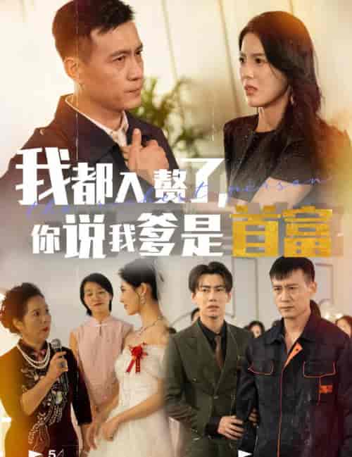 我都入赘了你说我爹是首富（69集全）丁海霞 - 傲图好剧