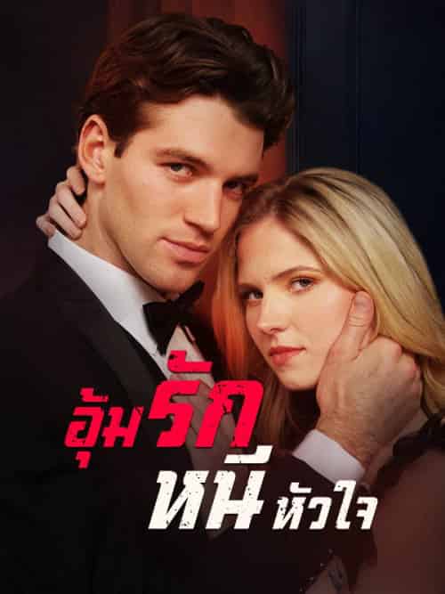 อุ้มรักหนีหัวใจ（53集全）กวินท์＆อัครเดช＆＆อภิรตา＆กฤตศิลป์ - 傲图好剧
