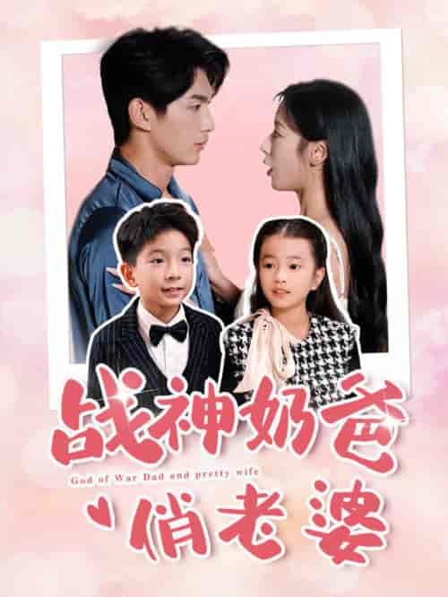 战神奶爸俏老婆（81集全） - 傲图好剧