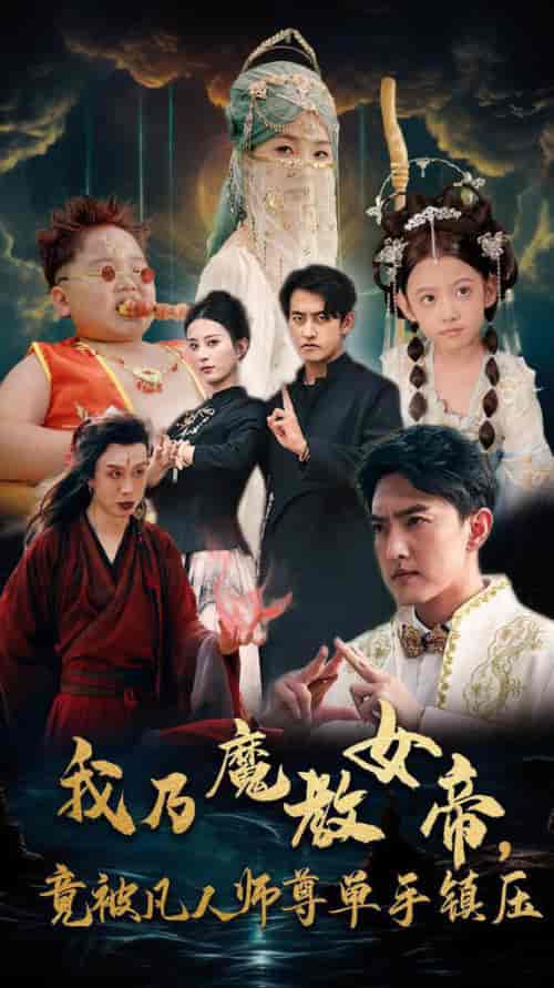 我乃魔教女帝，竟被凡人师尊单手镇压（61集全）李梦媛 - 傲图好剧