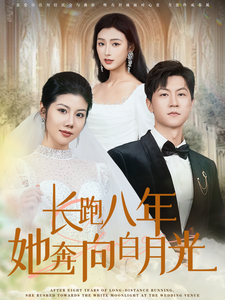 长跑八年她奔向白月光（103集全）汪天予 - 傲图好剧