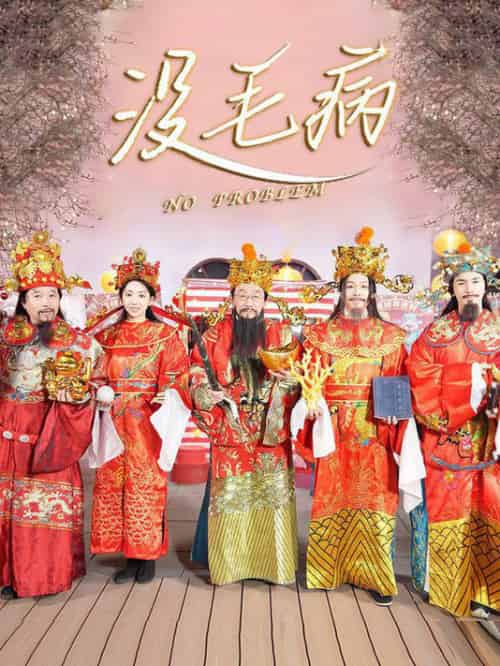 没毛病（30集全）侯耀华 - 傲图好剧