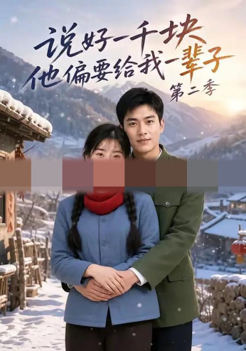 说好一千块，他偏要给我一辈子第二季（68集全）AI短剧