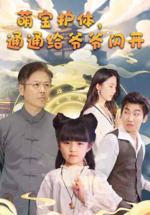 萌宝护体，通通给爷爷闪开（58集全）陆平安＆玲珑 - 傲图好剧