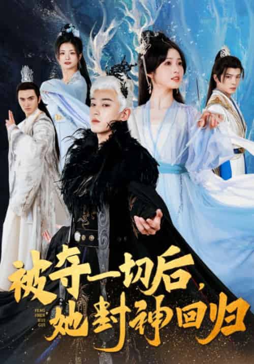 被夺一切后,她封神回归(41集全)谢九渊&宁薇
