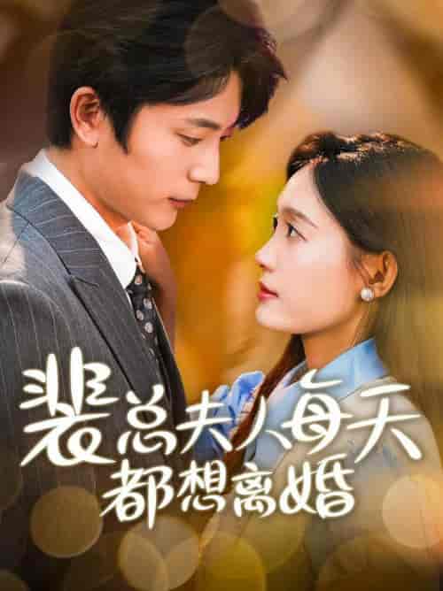裴总夫人每天都想离婚（99集全） - 傲图好剧