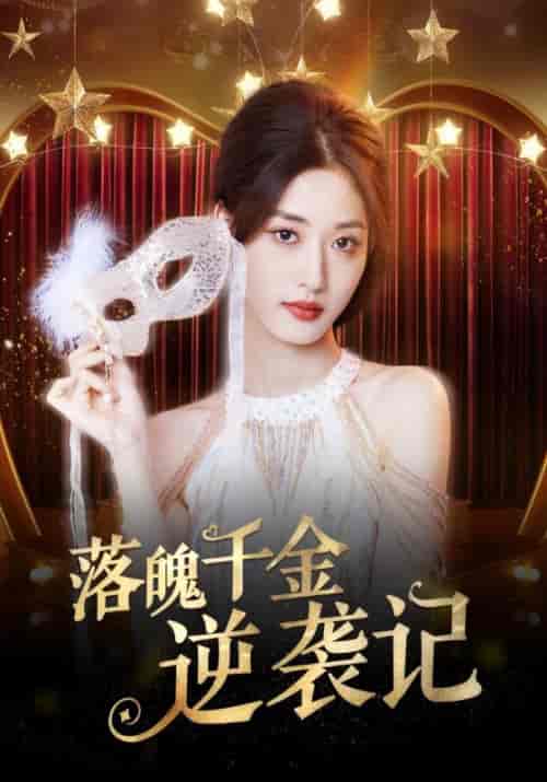 落魄千金逆袭记（88集全）顾四海＆苏玥 - 傲图好剧