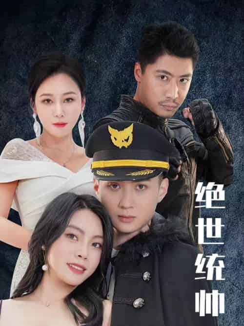 绝世统帅（100集全）陆统＆乔淼淼 - 傲图好剧