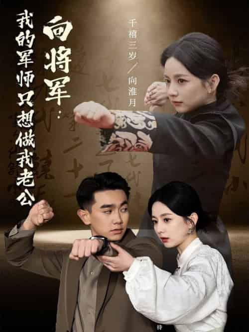 向将军我的军师只想做我老公（60集全） - 傲图好剧
