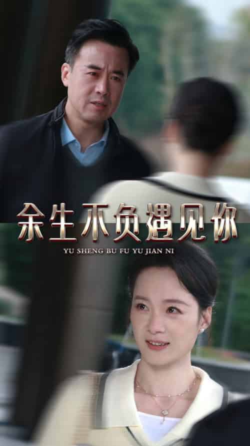余生不负遇见你（30集全） - 傲图好剧