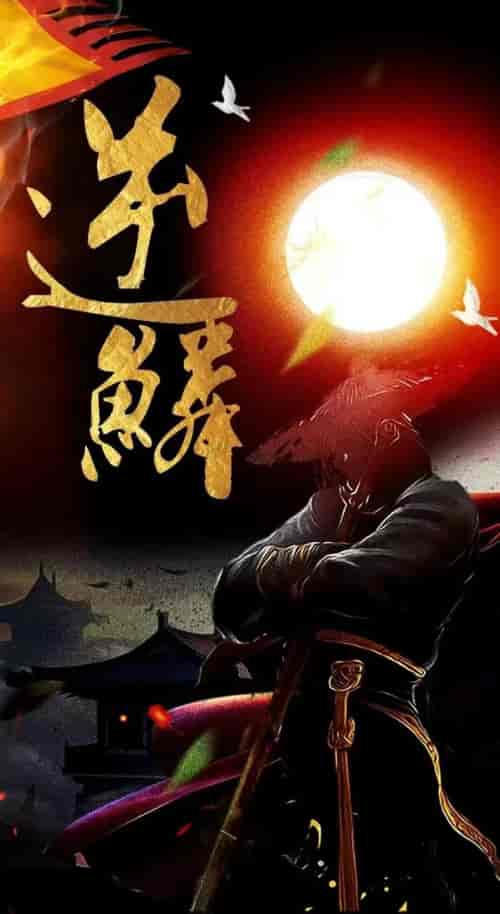 新：逆鳞（75集） - 傲图好剧