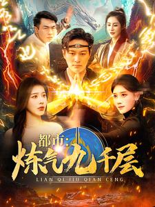 都市炼气九千层（83集） - 傲图好剧
