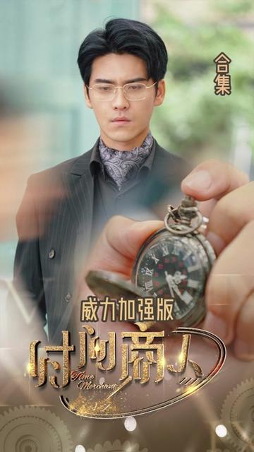 新版:时间商人 新版:时间商人