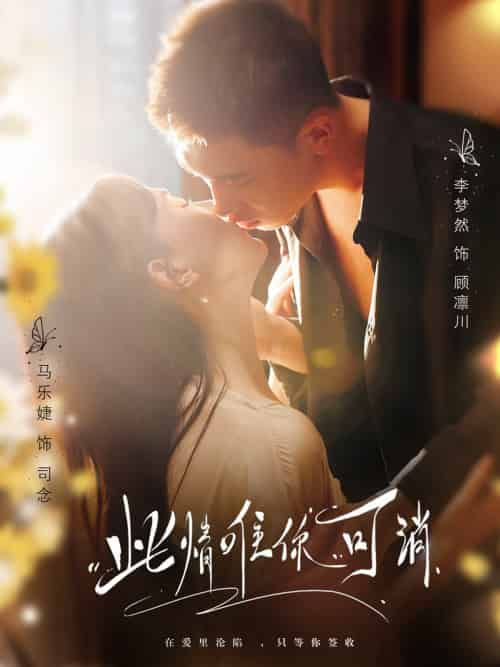 此情唯你可消（80集全）李梦然＆马乐婕 - 傲图好剧