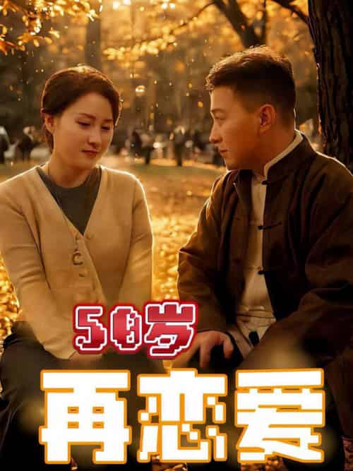 50岁再恋爱（50集全） - 傲图好剧
