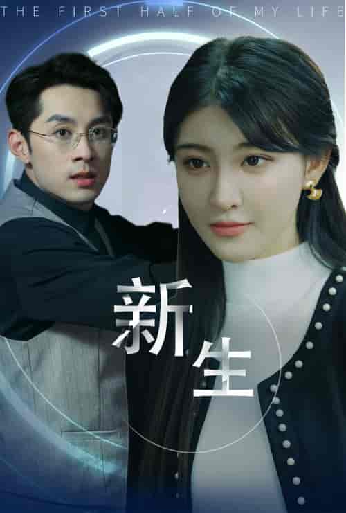 新版：新生（30集）喻嘉琳 - 傲图好剧