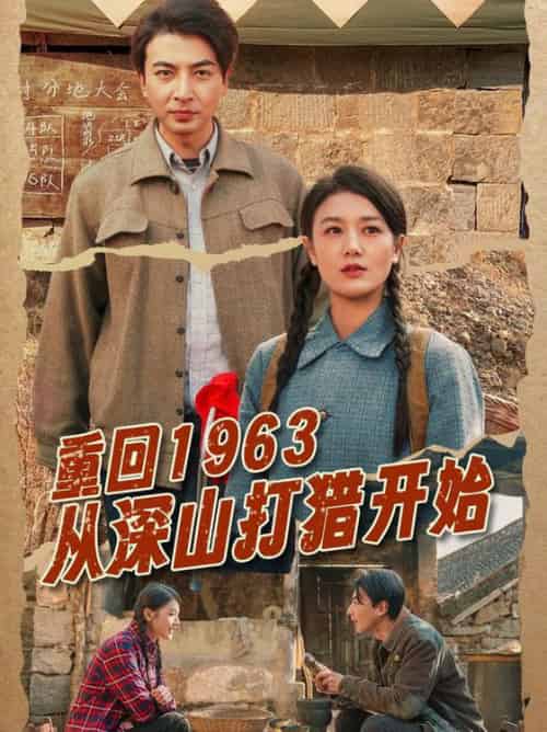 重回1963从深山打猎开始（70集全）郑明洋＆余冰慧 - 傲图好剧