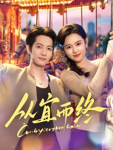 从宜而终（73集全）甘望星＆翟一莹 - 傲图好剧