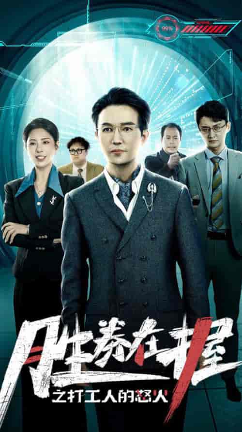 胜券在握之打工人的怒火（32集全） - 傲图好剧