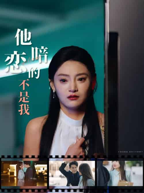 他暗恋的不是我（55集全） - 傲图好剧