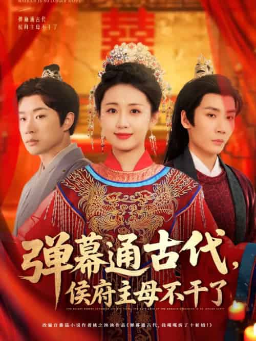 弹幕通古代侯府主母不干了 弹幕通古代侯府主母不干了