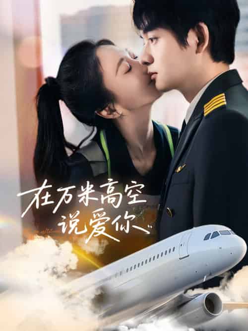在万米高空说爱你（85集）何志根＆张笑颜 - 傲图好剧