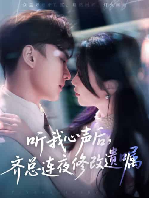 听我心声后齐总连夜修改遗嘱（98集）金雅娜＆陆宇饰 - 傲图好剧