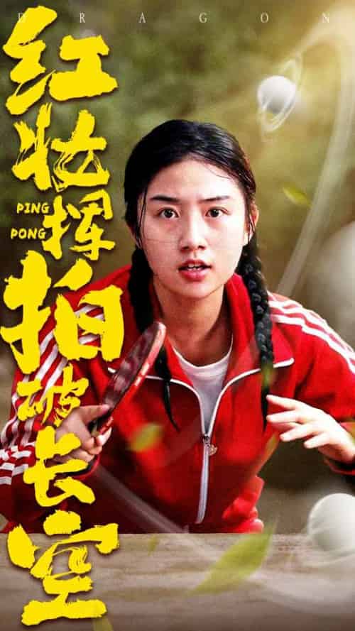 红妆挥拍破长空 红妆挥拍破长空