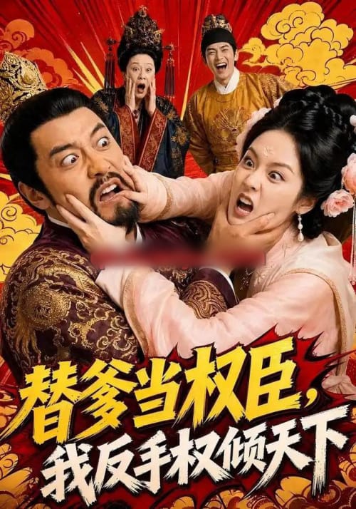 替爹当权臣，我反手权倾天下（80集全）AI短剧