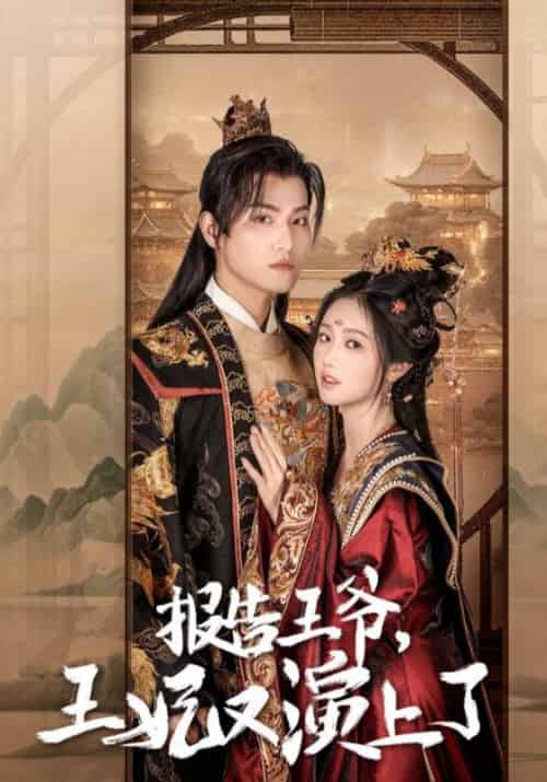 报告王爷,王妃又演上了 报告王爷,王妃又演上了