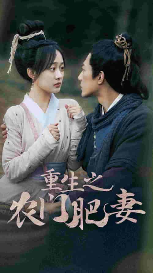 重生之农门肥妻（80集）侯程玥 - 傲图好剧
