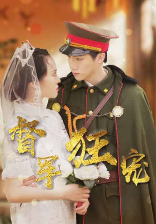 督军狂宠（36集全）顾翎州＆林宛真 - 傲图好剧