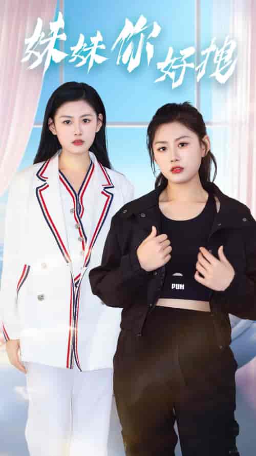 妹妹你好拽 妹妹你好拽