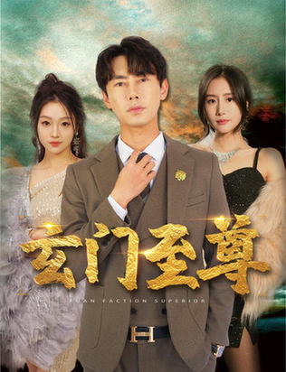 新：玄门至尊＆无上至尊（73集）彭小芳 - 傲图好剧