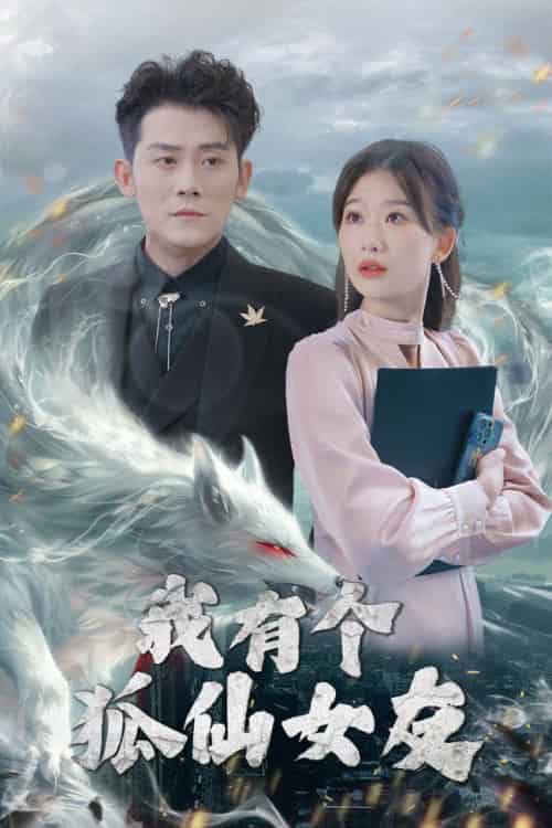 我有个狐仙女友（98集全）张子寒＆张莹莹 - 傲图好剧